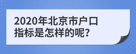 2020年北京市户口指标是怎样的呢？