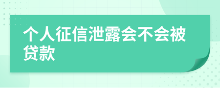 个人征信泄露会不会被贷款