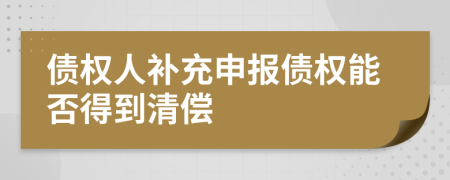 债权人补充申报债权能否得到清偿