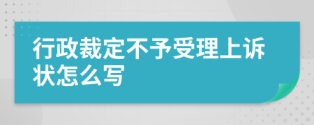 行政裁定不予受理上诉状怎么写