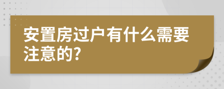 安置房过户有什么需要注意的?