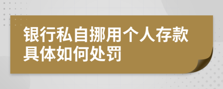 银行私自挪用个人存款具体如何处罚