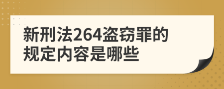 新刑法264盗窃罪的规定内容是哪些