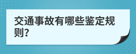 交通事故有哪些鉴定规则？