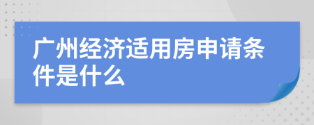 广州经济适用房申请条件是什么