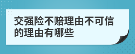 交强险不赔理由不可信的理由有哪些