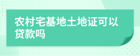 农村宅基地土地证可以贷款吗