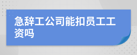 急辞工公司能扣员工工资吗