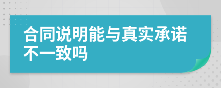 合同说明能与真实承诺不一致吗