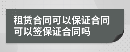 租赁合同可以保证合同可以签保证合同吗