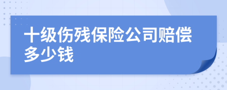 十级伤残保险公司赔偿多少钱