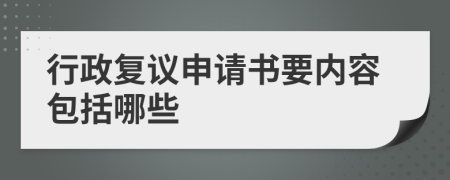 行政复议申请书要内容包括哪些