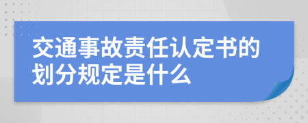 交通事故责任认定书的划分规定是什么