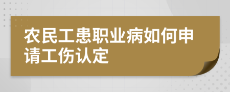 农民工患职业病如何申请工伤认定