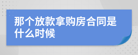 那个放款拿购房合同是什么时候