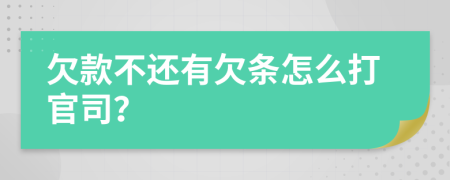 欠款不还有欠条怎么打官司？