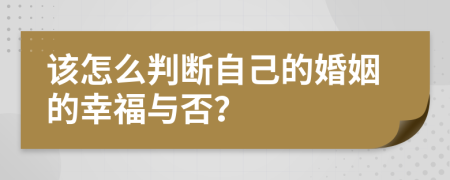 该怎么判断自己的婚姻的幸福与否？