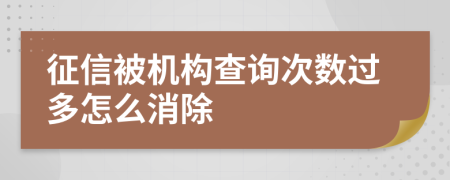 征信被机构查询次数过多怎么消除