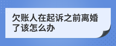 欠账人在起诉之前离婚了该怎么办