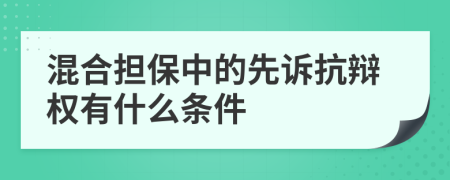 混合担保中的先诉抗辩权有什么条件