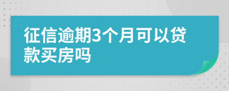 征信逾期3个月可以贷款买房吗