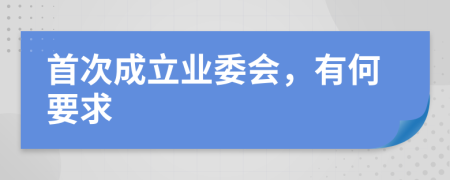 首次成立业委会，有何要求