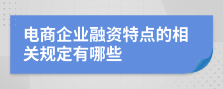 电商企业融资特点的相关规定有哪些