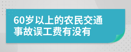 60岁以上的农民交通事故误工费有没有