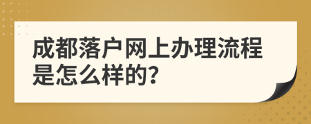 成都落户网上办理流程是怎么样的？