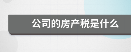 公司的房产税是什么