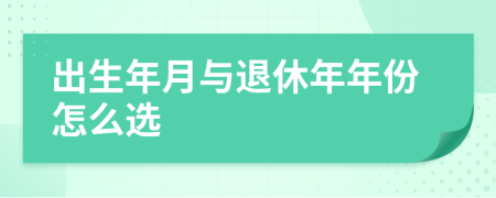 出生年月与退休年年份怎么选