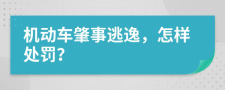 机动车肇事逃逸，怎样处罚？