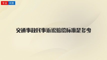 交通事故民事诉讼赔偿标准是多少