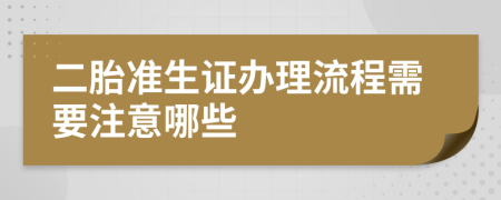 二胎准生证办理流程需要注意哪些