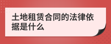 土地租赁合同的法律依据是什么