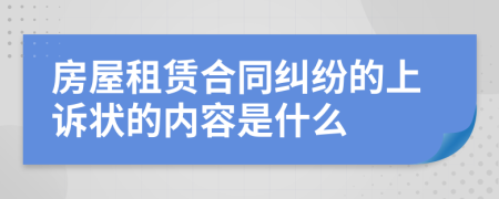 房屋租赁合同纠纷的上诉状的内容是什么