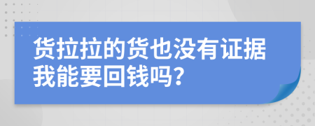 货拉拉的货也没有证据我能要回钱吗？