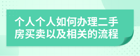 个人个人如何办理二手房买卖以及相关的流程