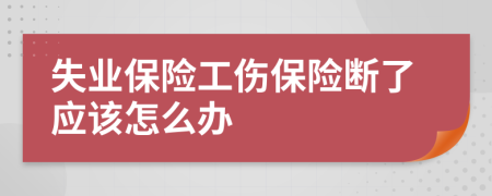 失业保险工伤保险断了应该怎么办