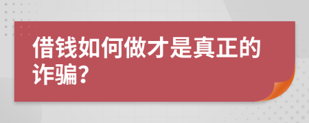 借钱如何做才是真正的诈骗？