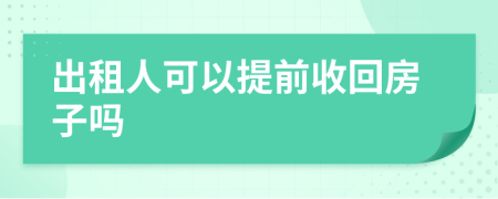 出租人可以提前收回房子吗