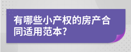 有哪些小产权的房产合同适用范本?