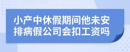 小产中休假期间他未安排病假公司会扣工资吗