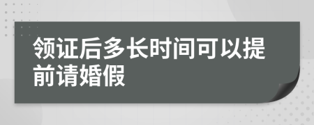 领证后多长时间可以提前请婚假