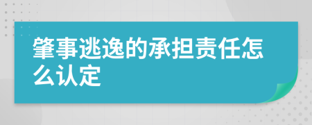 肇事逃逸的承担责任怎么认定