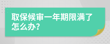 取保候审一年期限满了怎么办？