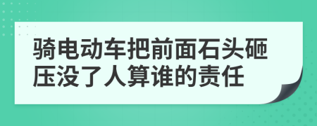 骑电动车把前面石头砸压没了人算谁的责任