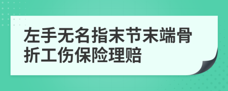 左手无名指末节末端骨折工伤保险理赔