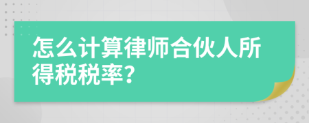 怎么计算律师合伙人所得税税率？