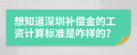 想知道深圳补偿金的工资计算标准是咋样的？